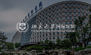 北京大学国际医院